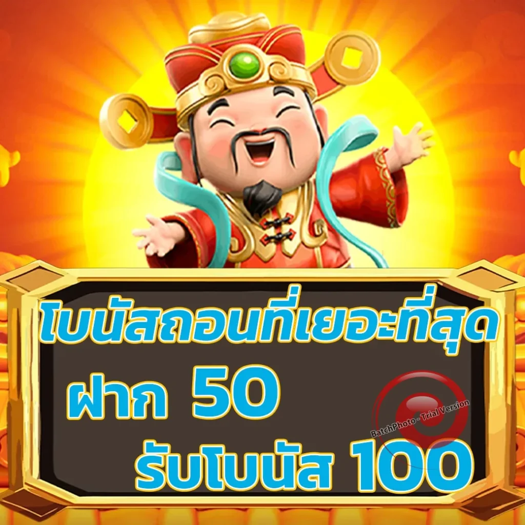 บ้านหวย-100 bonus